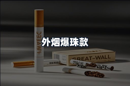 外烟爆珠款