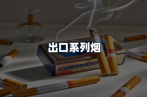 出口系列烟